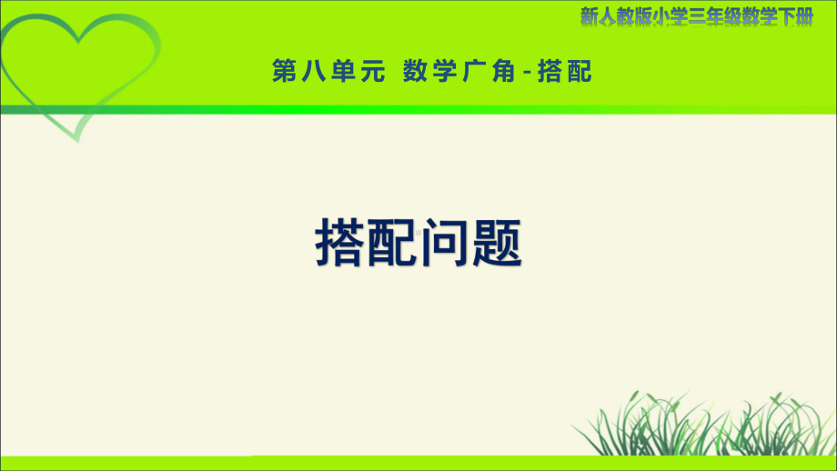 新人教小学三年级数学下册数学广角搭配第2课时《搭配问题》示范教学课件.pptx_第1页