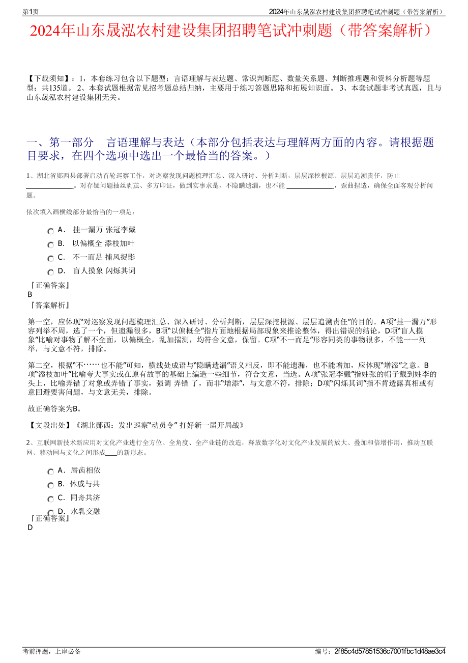 2024年山东晟泓农村建设集团招聘笔试冲刺题（带答案解析）.pdf_第1页