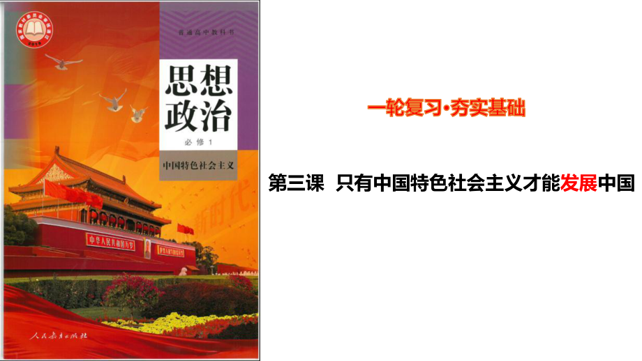 第三课 只有中国特色社会主义才能发展中国ppt课件-2025届高考政治一轮复习统编版必修一中国特色社会主义.pptx_第1页