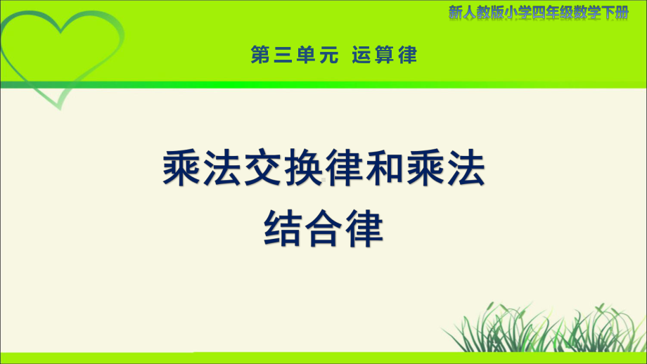 新人教小学四年级数学下册第3单元运算律第4课时《乘法交换律和乘法结合律》示范教学课件.pptx_第1页