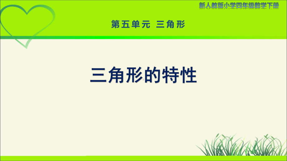 新人教小学四年级数学下册第5单元三角形第2课时《三角形的特性》示范教学课件.pptx_第1页