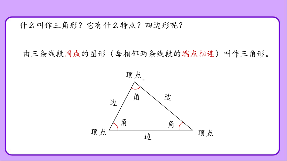 新人教小学四年级数学下册第5单元三角形第2课时《三角形的特性》示范教学课件.pptx_第2页