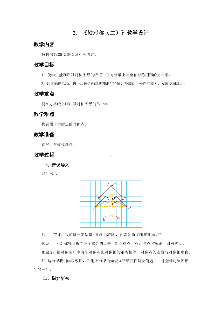 新人教小学四年级数学下册第7单元图形的运动（二）第2课时《轴对称（二）》示范教学设计.docx_第1页