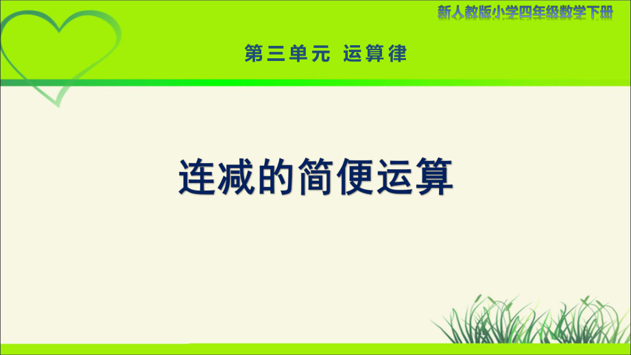 新人教小学四年级数学下册第3单元运算律第3课时《连减的简便运算》示范教学课件.pptx_第1页