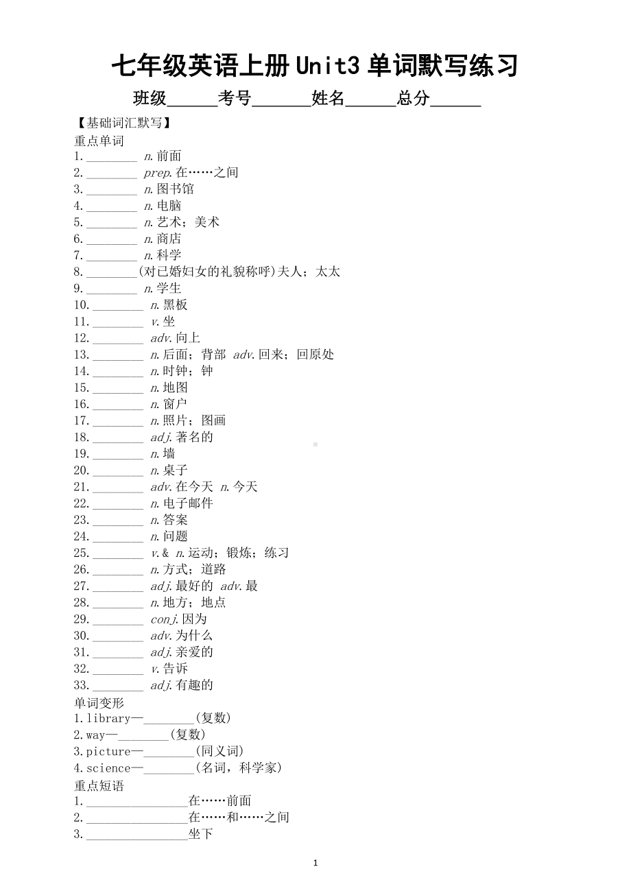 初中英语新人教版七年级上册Unit 3My School单词默写练习（附参考答案）（2024秋）.doc_第1页