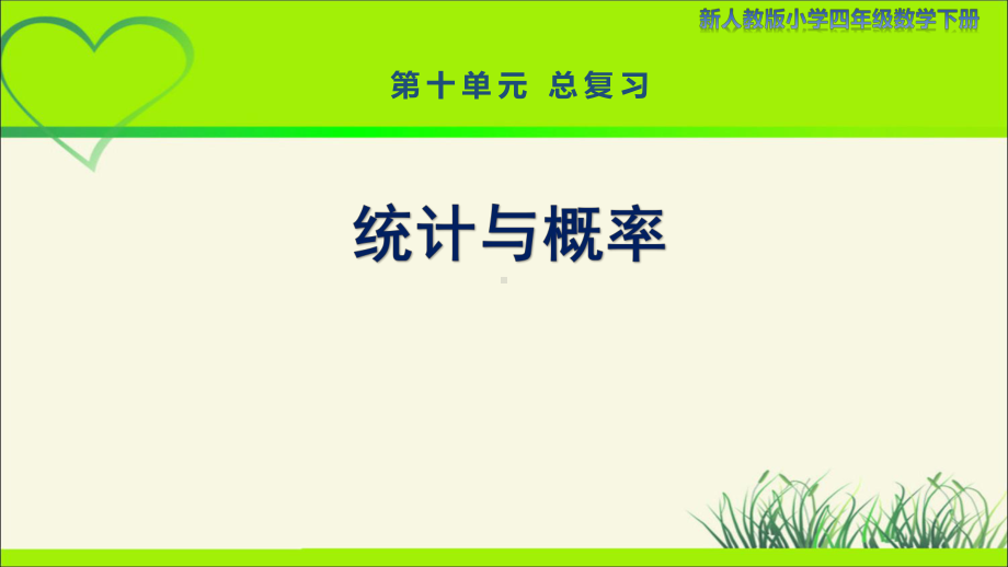 新人教小学四年级数学下册第10单元总复习第4课时《统计与概率》示范教学课件.pptx_第1页