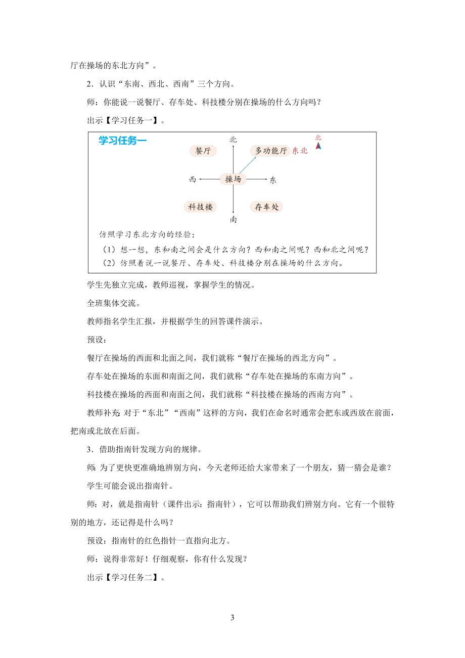 新人教小学三年级数学下册位置和方向（一）第3课时《认识东北、东南、西北、西南》示范教学设计.docx_第3页