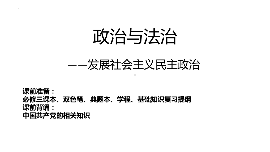 第二单元 人民当家作主ppt课件-2024届高考政治一轮复习统编版必修三政治与法治.pptx_第1页