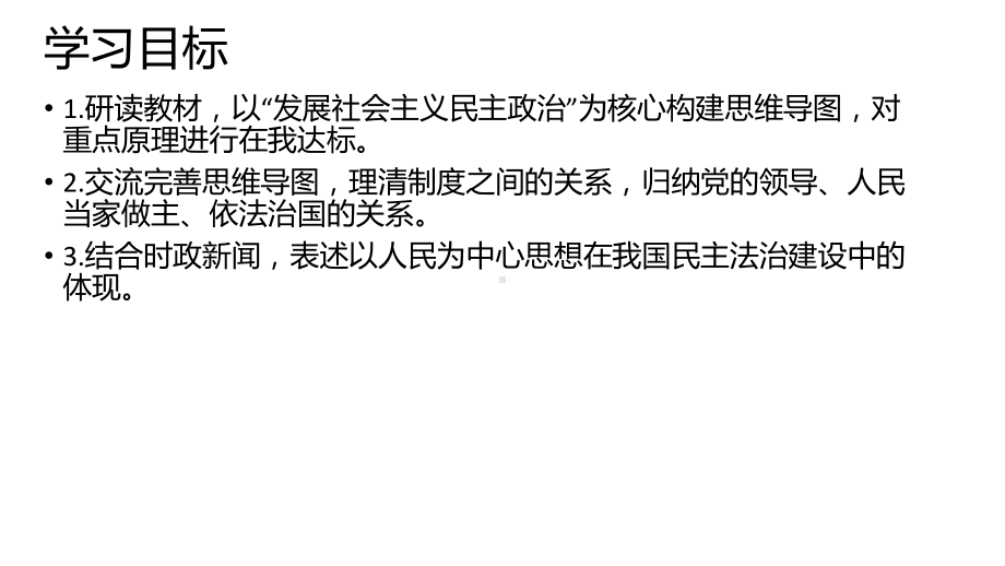 第二单元 人民当家作主ppt课件-2024届高考政治一轮复习统编版必修三政治与法治.pptx_第2页