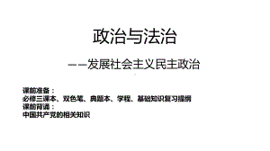 第二单元 人民当家作主ppt课件-2024届高考政治一轮复习统编版必修三政治与法治.pptx