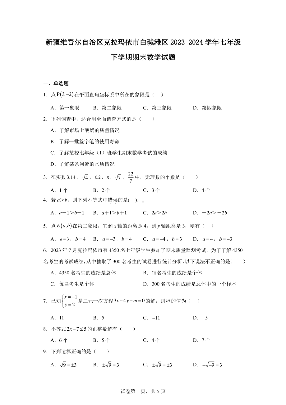 新疆维吾尔自治区克拉玛依市白碱滩区2023-2024学年七年级下学期期末数学试题.pdf_第1页