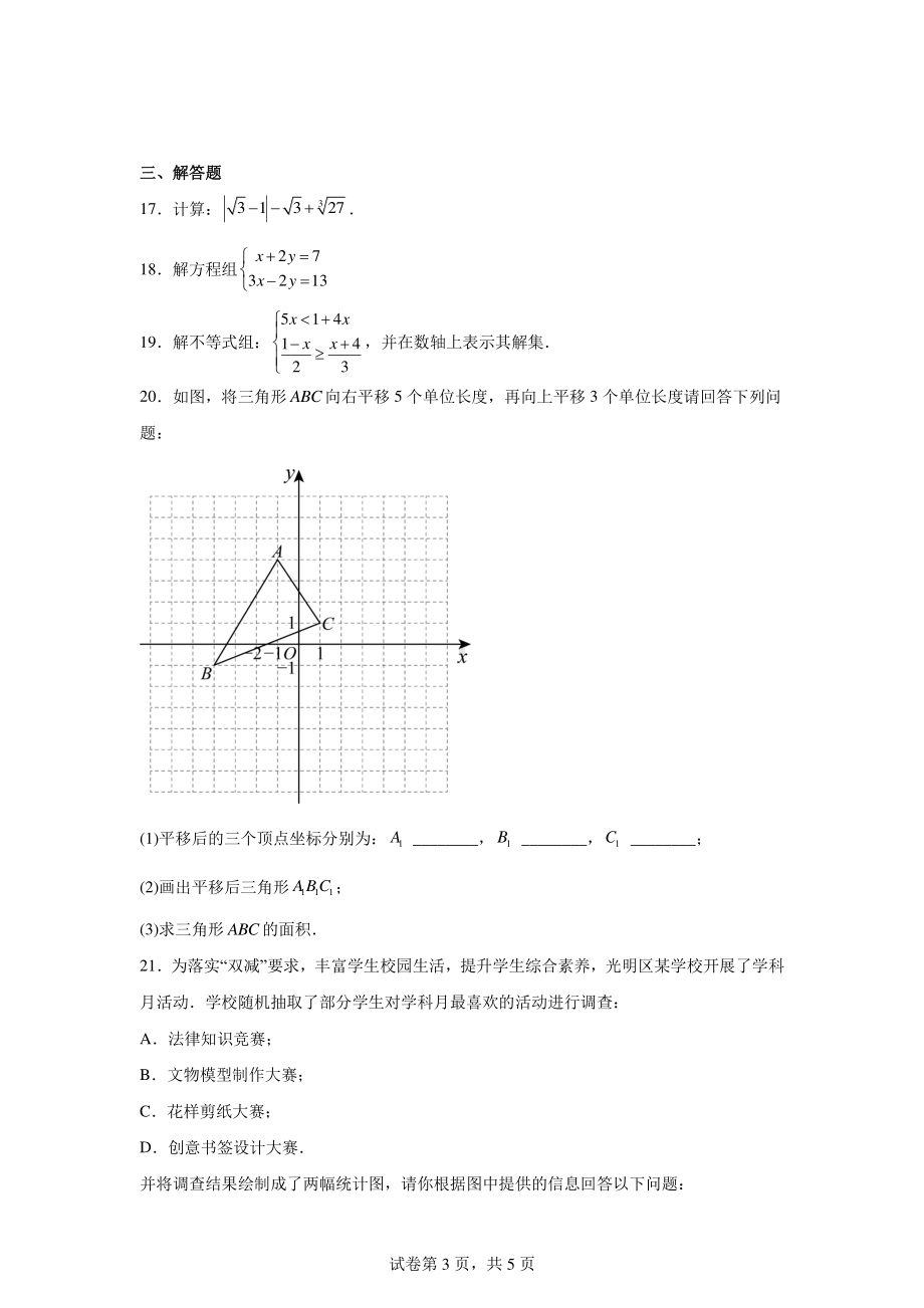 新疆维吾尔自治区克拉玛依市白碱滩区2023-2024学年七年级下学期期末数学试题.pdf_第3页