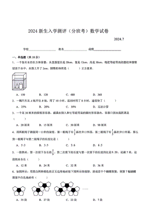 江苏名校2024初一新生入学检测数学试卷及答案8.1.pdf