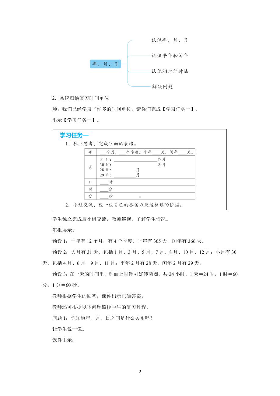 新人教小学三年级数学下册年月日第4课时《年、月、日 整理和复习》示范教学设计.docx_第2页