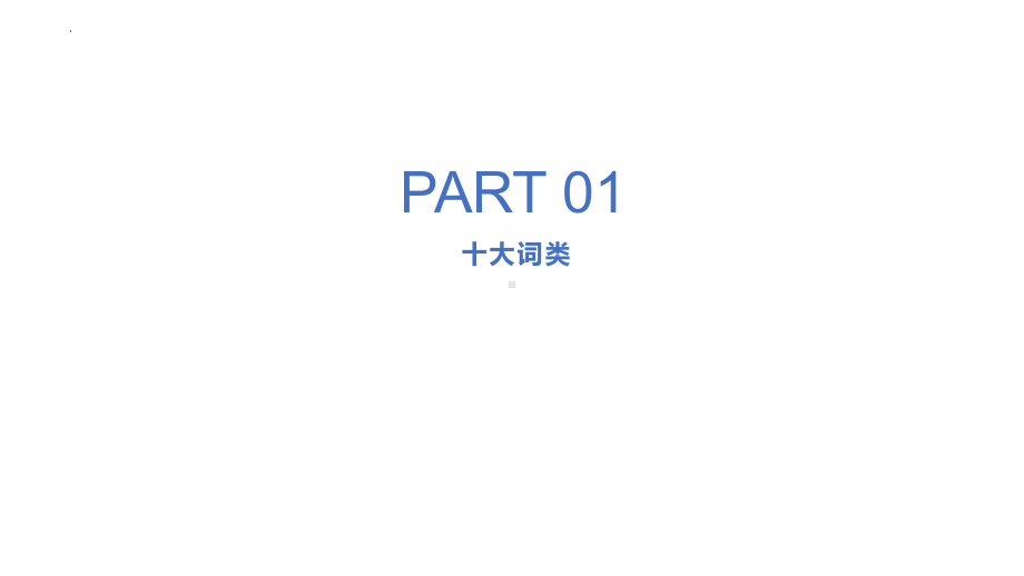 英语语法核心考点（十大词类；句子成分；基本句型；句子类型；定语从句+宾语从句+状语从句）（ppt课件） 2025届高三英语一轮复习.pptx_第3页