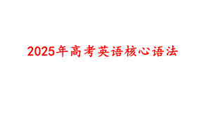 英语语法核心考点（十大词类；句子成分；基本句型；句子类型；定语从句+宾语从句+状语从句）（ppt课件） 2025届高三英语一轮复习.pptx