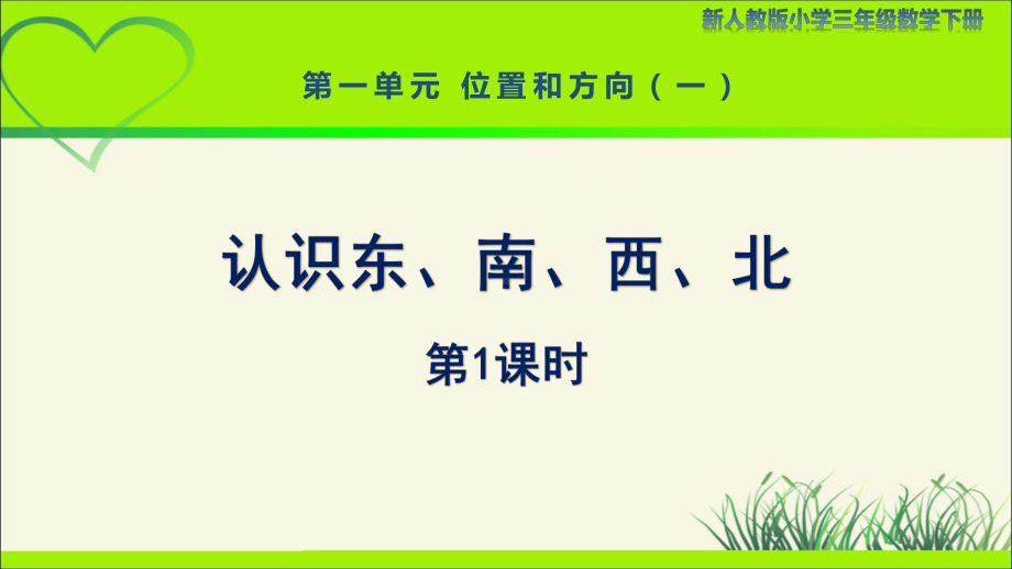 新人教小学三年级数学下册位置和方向（一）第1课时《认识东、南、西、北（第1课时）》示范教学课件.pptx_第1页