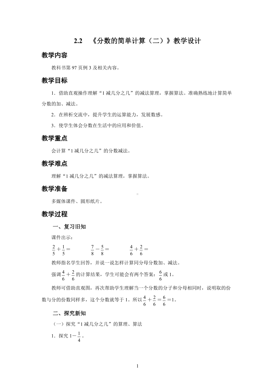 人教小学三年级数学上册分数的初步认识第5课时《分数的简单计算（二）》示范课教案.docx_第1页