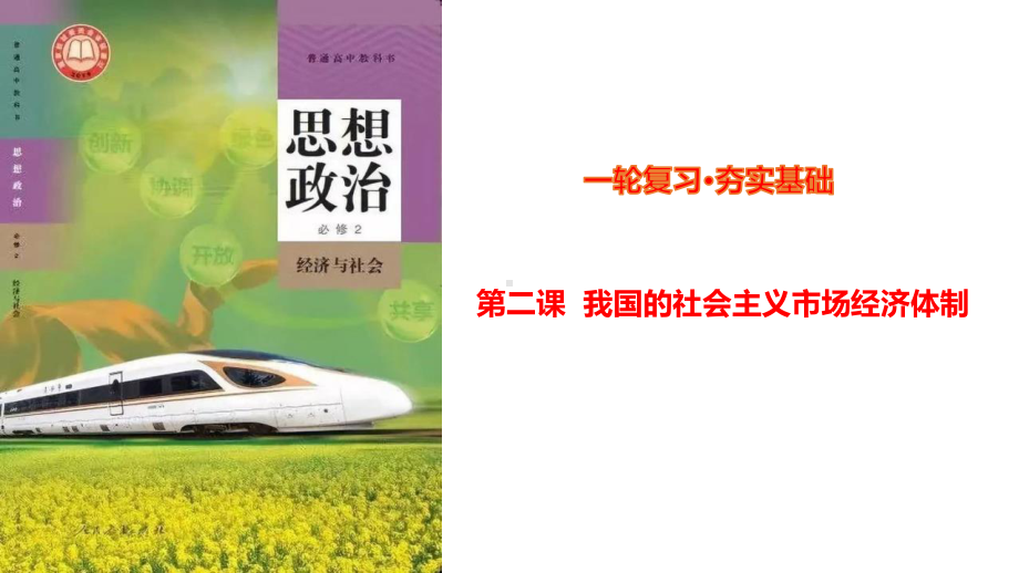 第二课 我国的社会主义市场经济体制ppt课件-2025届高考政治一轮复习统编版必修二经济与社会.pptx_第1页