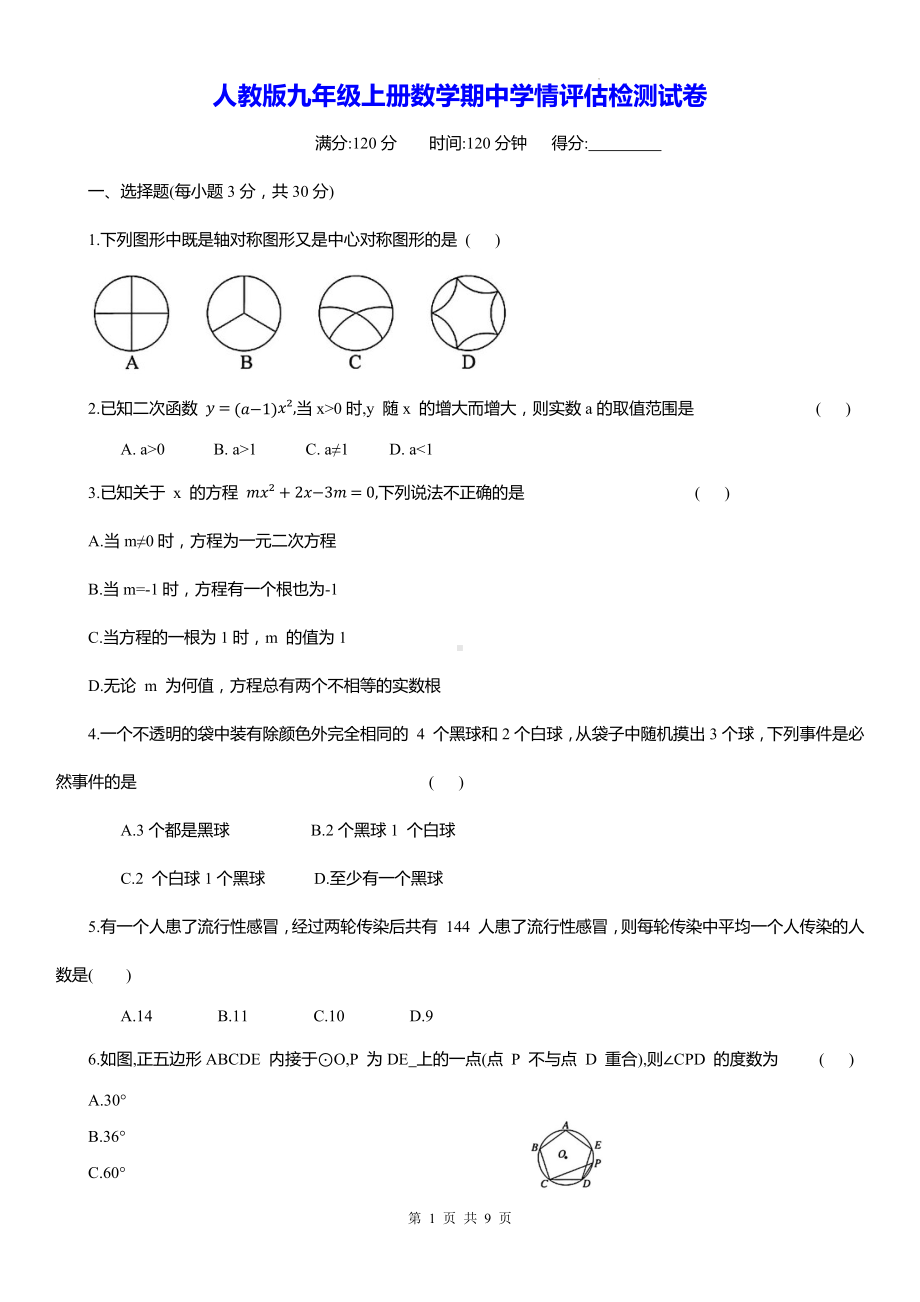 人教版九年级上册数学期中学情评估检测试卷（含答案）.docx_第1页