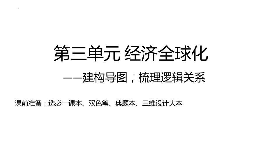 第三单元 经济全球化ppt课件-2024届高考政治一轮复习统编版选择性必修一当代国际政治与经济.pptx_第1页