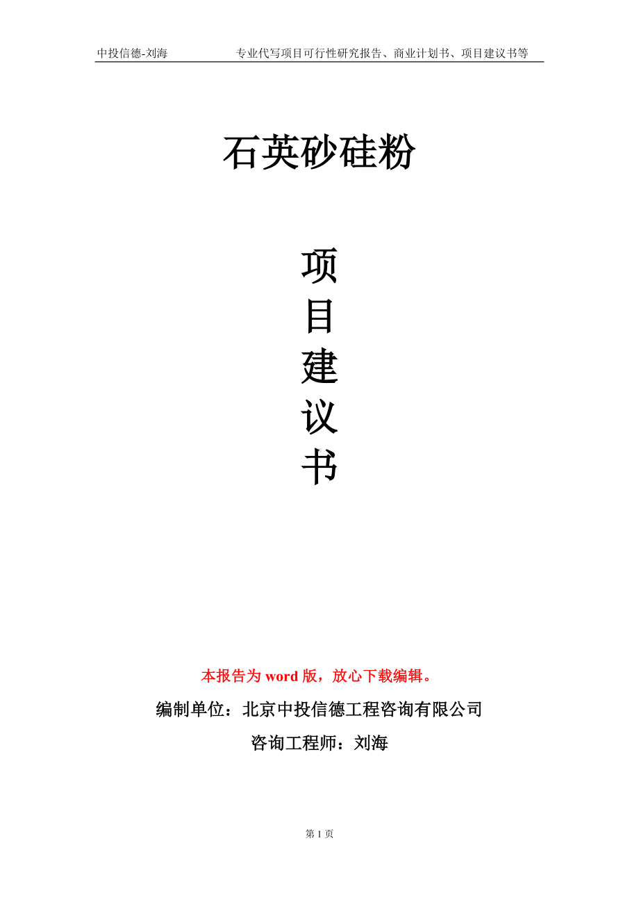 石英砂硅粉项目建议书写作模板.doc_第1页