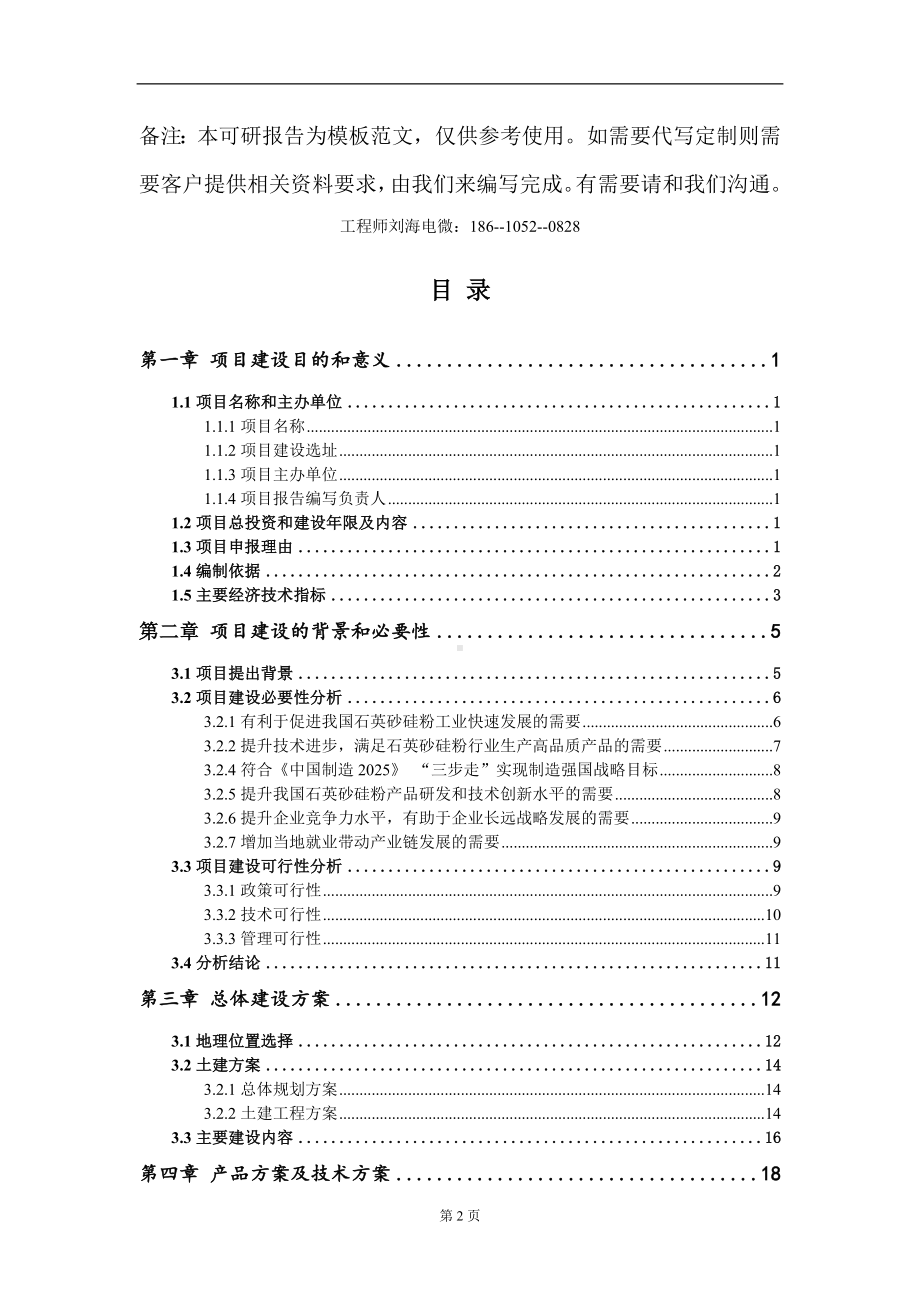 石英砂硅粉项目建议书写作模板.doc_第2页