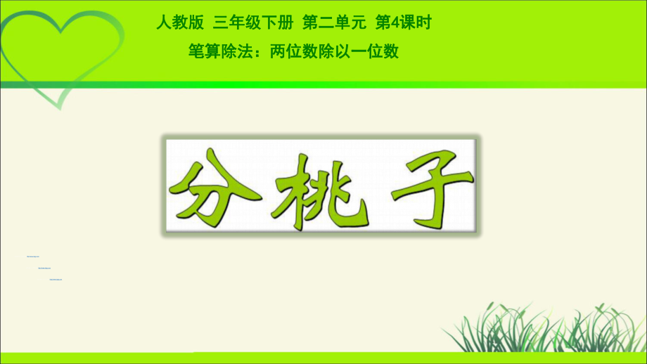 新人教小学三年级数学下册陈数是一位数的除法《两位数除以一位数》教学课件.pptx_第1页