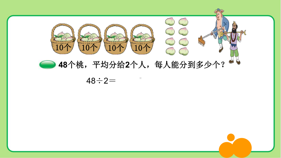 新人教小学三年级数学下册陈数是一位数的除法《两位数除以一位数》教学课件.pptx_第2页