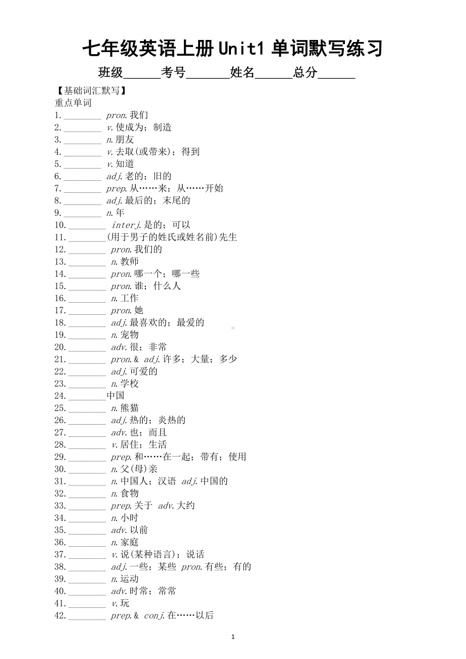 初中英语新人教版七年级上册Unit 1 You and Me单词默写练习（附参考答案）（2024秋）.doc_第1页