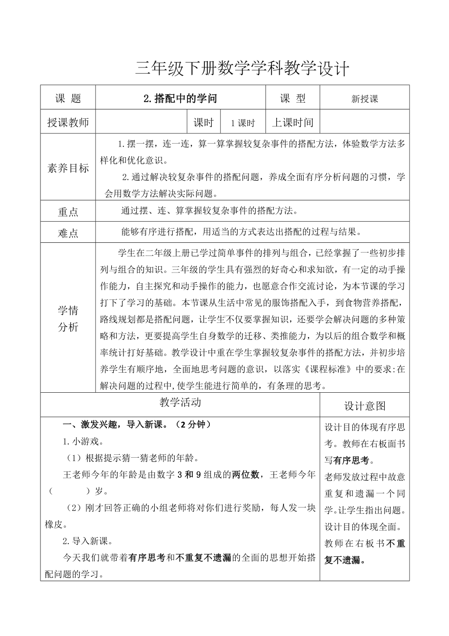 新人教小学三年级数学下册数学广角搭配《搭配中的学问》教学设计.docx_第1页