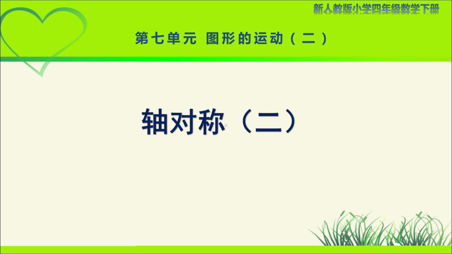 新人教小学四年级数学下册第7单元图形的运动（二）第2课时《轴对称（二）》示范教学课件.pptx_第1页