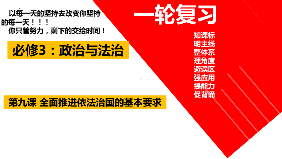 第九课 全面推进依法治国的基本要求ppt课件-2024届高三政治一轮复习统编版必修3政治与法治.pptx_第1页