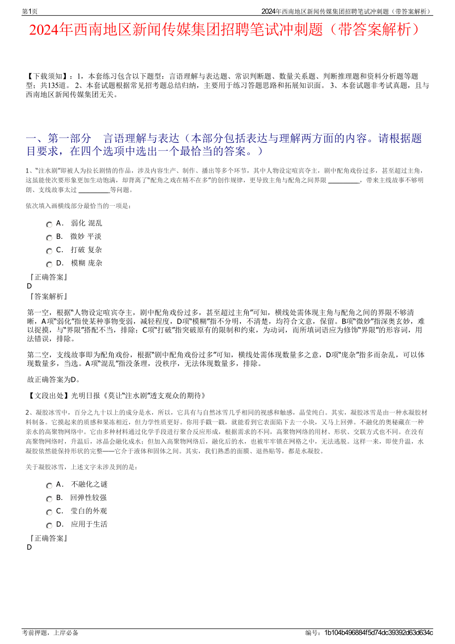 2024年西南地区新闻传媒集团招聘笔试冲刺题（带答案解析）.pdf_第1页