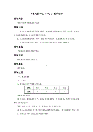 新人教小学四年级数学上册《条形统计图（一）》示范教学设计.docx