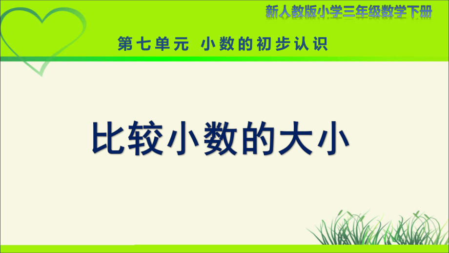 新人教小学三年级数学下册小数的初步认识《一位小数的比较大小》教学课件.pptx_第1页