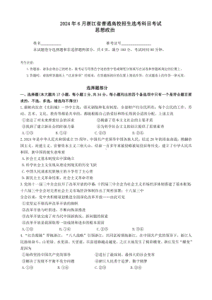 2024年6月浙江省普通高校招生选考政治试题（含答案）.docx