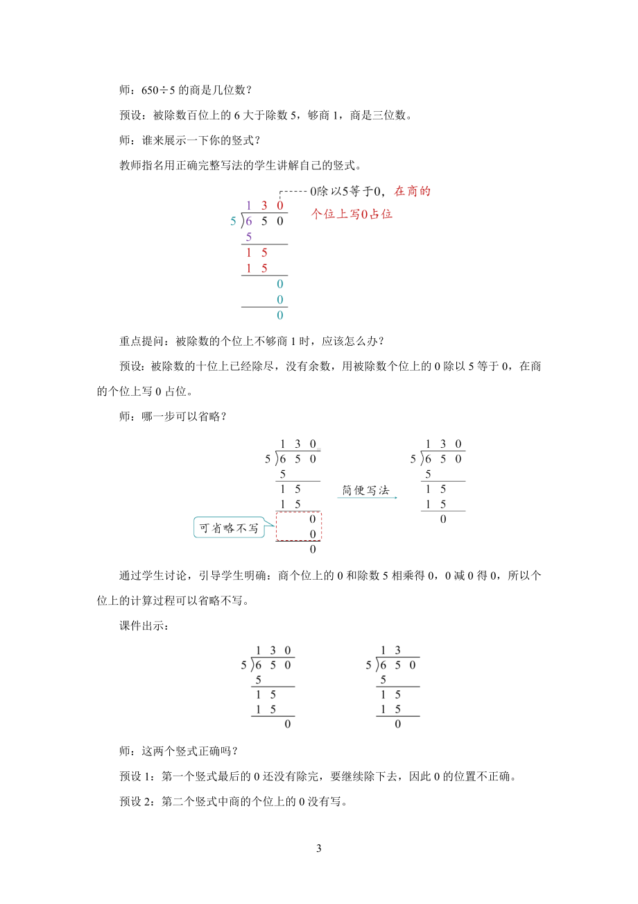 新人教小学三年级数学下册陈数是一位数的除法第8课时《商末尾有0的除法》示范教学设计.docx_第3页