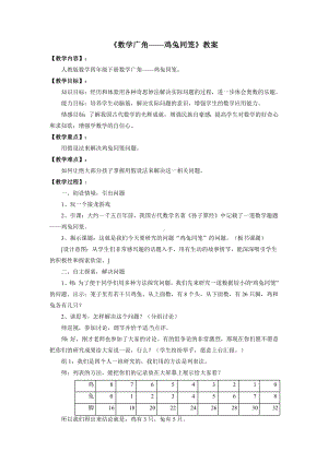 新人教小学四年级数学下册第9单元数学广角《数学广角——鸡兔同笼》教案.docx