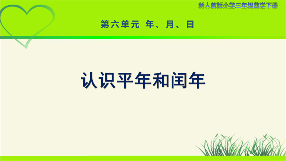 新人教小学三年级数学下册年月日第2课时《认识平年和闰年》示范教学课件.pptx_第1页