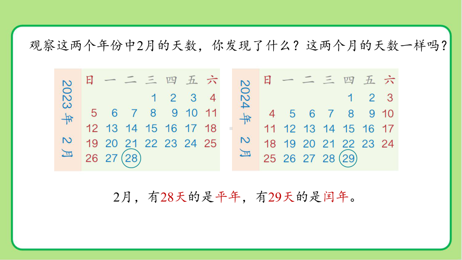 新人教小学三年级数学下册年月日第2课时《认识平年和闰年》示范教学课件.pptx_第3页