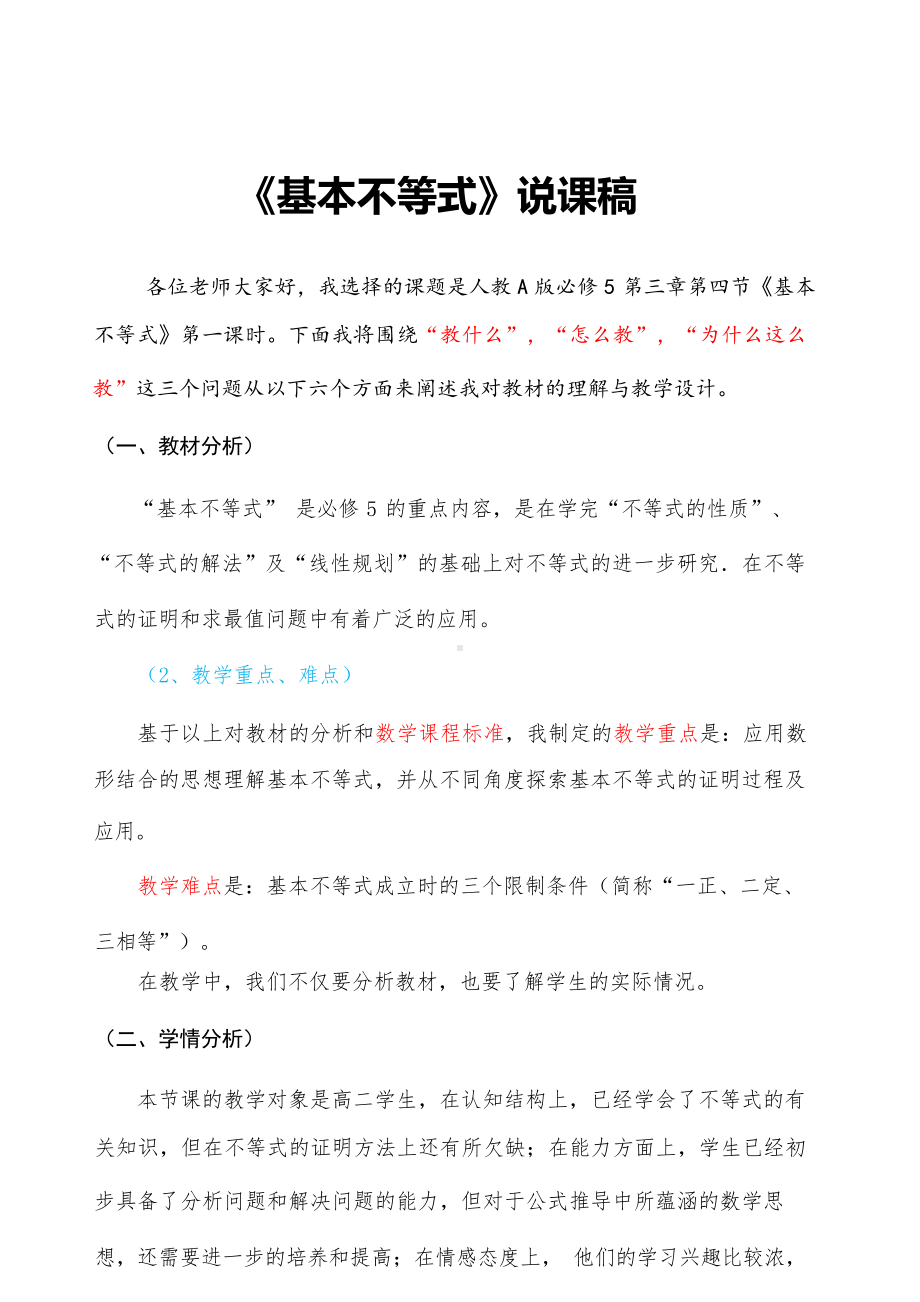 《基本不等式》说课稿.docx_第1页