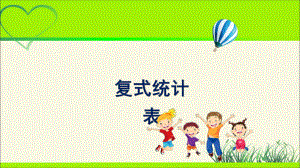 新人教小学三年级数学下册《复式统计表》教学课件.pptx