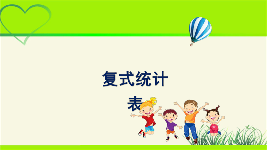 新人教小学三年级数学下册《复式统计表》教学课件.pptx_第1页