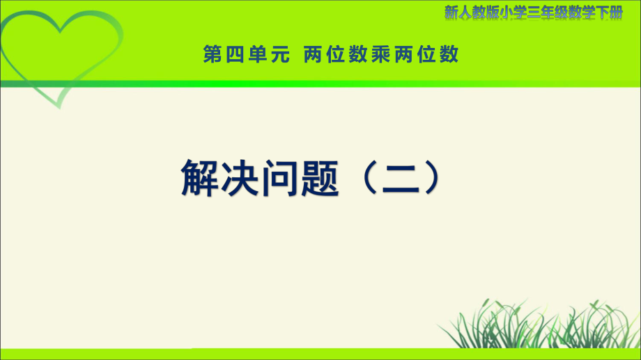 新人教小学三年级数学下册两位数乘两位数第6课时《解决问题（二）》示范教学课件.pptx_第1页