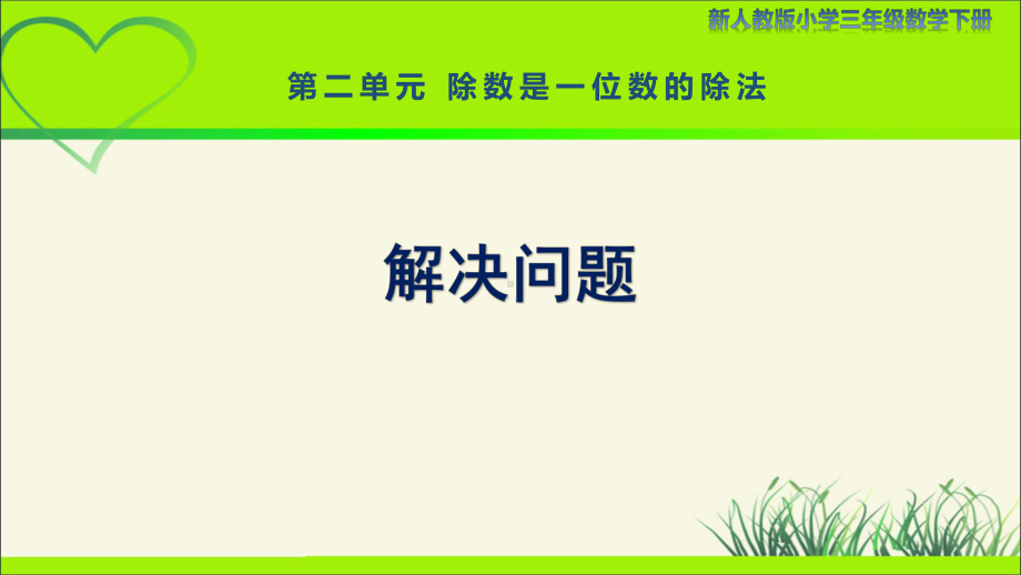 新人教小学三年级数学下册陈数是一位数的除法第10课时《解决问题》示范教学课件.pptx_第1页