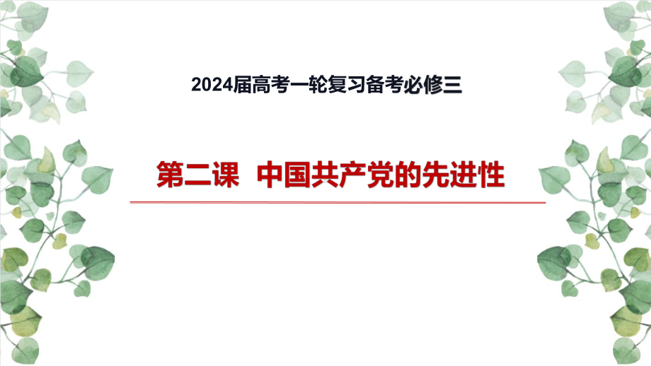 第二课 中国共产党的先进性ppt课件-2024届高考政治一轮复习统编版必修三政治与法治.pptx_第1页