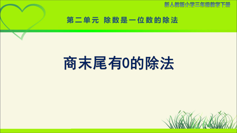 新人教小学三年级数学下册陈数是一位数的除法第8课时《商末尾有0的除法》示范教学课件.pptx_第1页