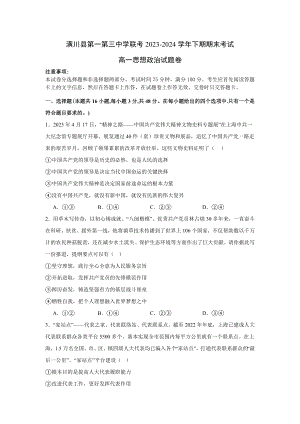 河南省信阳市潢川县第一中学、第三中学2023-2024学年高一下学期7月期末联考思想政治试题（含答案）.docx