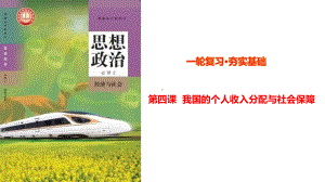 第四课 我国的个人收入分配与社会保障ppt课件-2025届高考政治一轮复习统编版必修二经济与社会.pptx